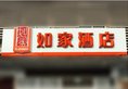 Home Inn Guangzhou East Binjiang Road Sun Yat-sen University в Гуанчжоу Китай ✅. Забронировать номер онлайн по выгодной цене в Home Inn Guangzhou East Binjiang Road Sun Yat-sen University. Трансфер из аэропорта.