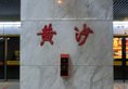 7Days Inn Guangzhou Huangsha Subway Station в Гуанчжоу Китай ✅. Забронировать номер онлайн по выгодной цене в 7Days Inn Guangzhou Huangsha Subway Station. Трансфер из аэропорта.