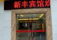 Xinghe Xinfeng Hotel (Railway Station& BusStation Branch) в Гуанчжоу Китай ✅. Забронировать номер онлайн по выгодной цене в Xinghe Xinfeng Hotel (Railway Station& BusStation Branch). Трансфер из аэропорта.