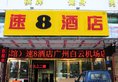 Super 8 Hotel Guangzhou Baiyun Airport Subway Station Inn в Гуанчжоу Китай ✅. Забронировать номер онлайн по выгодной цене в Super 8 Hotel Guangzhou Baiyun Airport Subway Station Inn. Трансфер из аэропорта.