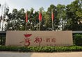 Xi Yu Hotel в Гуанчжоу Китай ✅. Забронировать номер онлайн по выгодной цене в Xi Yu Hotel. Трансфер из аэропорта.