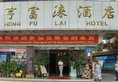 Heng Fu Lai Hotel в Гуанчжоу Китай ✅. Забронировать номер онлайн по выгодной цене в Heng Fu Lai Hotel. Трансфер из аэропорта.