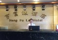 Heng Fu Lai Hotel в Гуанчжоу Китай ✅. Забронировать номер онлайн по выгодной цене в Heng Fu Lai Hotel. Трансфер из аэропорта.