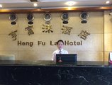 Heng Fu Lai Hotel в Гуанчжоу Китай ✅. Забронировать номер онлайн по выгодной цене в Heng Fu Lai Hotel. Трансфер из аэропорта.