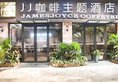 James Joyce Coffeetel Guangzhou International Convention & Exhibition Center в Гуанчжоу Китай ✅. Забронировать номер онлайн по выгодной цене в James Joyce Coffeetel Guangzhou International Convention & Exhibition Center. Трансфер из аэропорта.