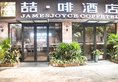 James Joyce Coffeetel Guangzhou International Convention & Exhibition Center в Гуанчжоу Китай ✅. Забронировать номер онлайн по выгодной цене в James Joyce Coffeetel Guangzhou International Convention & Exhibition Center. Трансфер из аэропорта.