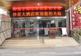Shaxing Hotel в Гуанчжоу Китай ✅. Забронировать номер онлайн по выгодной цене в Shaxing Hotel. Трансфер из аэропорта.