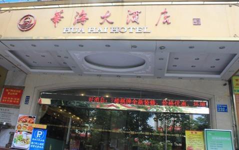 Huahai Hotel в Гуанчжоу Китай ✅. Забронировать номер онлайн по выгодной цене в Huahai Hotel. Трансфер из аэропорта.