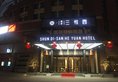 Sundi Sanheyuan Hotel в Шанхай Китай ✅. Забронировать номер онлайн по выгодной цене в Sundi Sanheyuan Hotel. Трансфер из аэропорта.