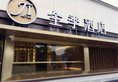 JI Hotel Shanghai Hongqiao Wuzhong Road в Шанхай Китай ✅. Забронировать номер онлайн по выгодной цене в JI Hotel Shanghai Hongqiao Wuzhong Road. Трансфер из аэропорта.