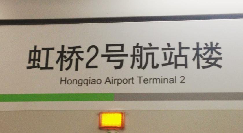 Shanghai International Airport Hotel в Шанхай Китай ✅. Забронировать номер онлайн по выгодной цене в Shanghai International Airport Hotel. Трансфер из аэропорта.