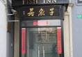 Shanghai Fish Inn Bund в Шанхай Китай ✅. Забронировать номер онлайн по выгодной цене в Shanghai Fish Inn Bund. Трансфер из аэропорта.