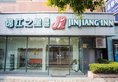 Jingjiang Inn Shanghai Oriental Pearl Tower в Шанхай Китай ✅. Забронировать номер онлайн по выгодной цене в Jingjiang Inn Shanghai Oriental Pearl Tower. Трансфер из аэропорта.