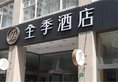 JI Hotel Shanghai Huai Hai в Шанхай Китай ✅. Забронировать номер онлайн по выгодной цене в JI Hotel Shanghai Huai Hai. Трансфер из аэропорта.