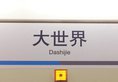 JI Hotel Shanghai Huai Hai в Шанхай Китай ✅. Забронировать номер онлайн по выгодной цене в JI Hotel Shanghai Huai Hai. Трансфер из аэропорта.