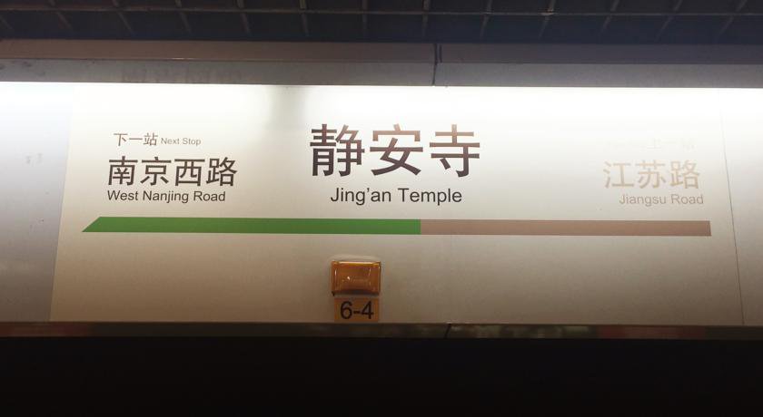 JI Hotel Jing'an Temple Shanghai в Шанхай Китай ✅. Забронировать номер онлайн по выгодной цене в JI Hotel Jing'an Temple Shanghai. Трансфер из аэропорта.