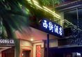 West Street Hotel в Яншо Китай ✅. Забронировать номер онлайн по выгодной цене в West Street Hotel. Трансфер из аэропорта.
