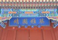 Beijing Jingyuan Courtyard Hotel в Пекин Китай ✅. Забронировать номер онлайн по выгодной цене в Beijing Jingyuan Courtyard Hotel. Трансфер из аэропорта.