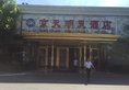 Jing Tian Ming Tian Hotel в Пекин Китай ✅. Забронировать номер онлайн по выгодной цене в Jing Tian Ming Tian Hotel. Трансфер из аэропорта.