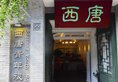 Xian See Tang Hostel в Сиань Китай ✅. Забронировать номер онлайн по выгодной цене в Xian See Tang Hostel. Трансфер из аэропорта.
