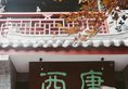 Xian See Tang Hostel в Сиань Китай ✅. Забронировать номер онлайн по выгодной цене в Xian See Tang Hostel. Трансфер из аэропорта.