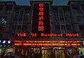 Yiwu Yuejia Business Hotel в Иу Китай ✅. Забронировать номер онлайн по выгодной цене в Yiwu Yuejia Business Hotel. Трансфер из аэропорта.