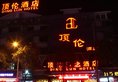 Dinglun Hotel в Иу Китай ✅. Забронировать номер онлайн по выгодной цене в Dinglun Hotel. Трансфер из аэропорта.
