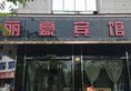 Yiwu Lihao Inn в Иу Китай ✅. Забронировать номер онлайн по выгодной цене в Yiwu Lihao Inn. Трансфер из аэропорта.