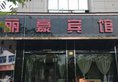 Yiwu Lihao Inn в Иу Китай ✅. Забронировать номер онлайн по выгодной цене в Yiwu Lihao Inn. Трансфер из аэропорта.
