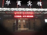 Huashang Hotel в Иу Китай ✅. Забронировать номер онлайн по выгодной цене в Huashang Hotel. Трансфер из аэропорта.