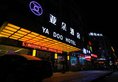 Yiwu Ya Doo Hotel в Иу Китай ✅. Забронировать номер онлайн по выгодной цене в Yiwu Ya Doo Hotel. Трансфер из аэропорта.
