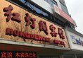Hongdengge Hotel в Иу Китай ✅. Забронировать номер онлайн по выгодной цене в Hongdengge Hotel. Трансфер из аэропорта.