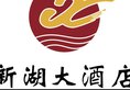 Foshan Nanhai Xinhu Hotel в Фошань Китай ✅. Забронировать номер онлайн по выгодной цене в Foshan Nanhai Xinhu Hotel. Трансфер из аэропорта.