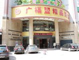 Foshan Guangfumeng Bontique Hotel в Фошань Китай ✅. Забронировать номер онлайн по выгодной цене в Foshan Guangfumeng Bontique Hotel. Трансфер из аэропорта.