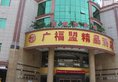 Foshan Guangfumeng Bontique Hotel в Фошань Китай ✅. Забронировать номер онлайн по выгодной цене в Foshan Guangfumeng Bontique Hotel. Трансфер из аэропорта.