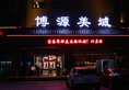 Bo Yuan Mei Yu Hotel в Чжухай Китай ✅. Забронировать номер онлайн по выгодной цене в Bo Yuan Mei Yu Hotel. Трансфер из аэропорта.