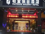 Zhuhai Platinum Holiday Hotel в Чжухай Китай ✅. Забронировать номер онлайн по выгодной цене в Zhuhai Platinum Holiday Hotel. Трансфер из аэропорта.