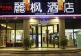 Lavande Hotel Zhuhai Gongbei Port of Entry в Чжухай Китай ✅. Забронировать номер онлайн по выгодной цене в Lavande Hotel Zhuhai Gongbei Port of Entry. Трансфер из аэропорта.