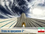 (3) Отель по программе (Иран) в Иран (регион по программе) Иран ✅. Забронировать номер онлайн по выгодной цене в (3) Отель по программе (Иран). Трансфер из аэропорта.