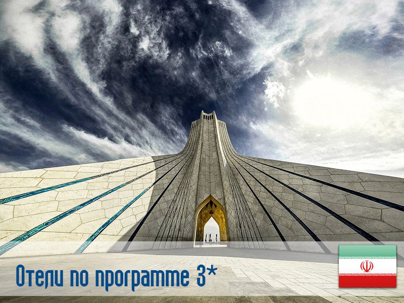 (3) Отель по программе (Иран) в Иран (регион по программе) Иран ✅. Забронировать номер онлайн по выгодной цене в (3) Отель по программе (Иран). Трансфер из аэропорта.