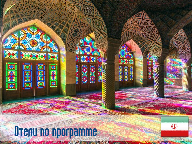 Отели по программе в Иране в Иран (регион по программе) Иран ✅. Забронировать номер онлайн по выгодной цене в Отели по программе в Иране. Трансфер из аэропорта.