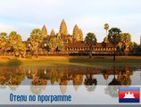 Отели по программе в Камбодже