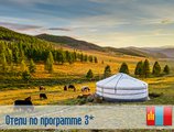 (3) Отель по программе (Монголия)