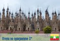 (3) Отель по программе (Мьянма) в Мьянма (регион по программе) Мьянма ✅. Забронировать номер онлайн по выгодной цене в (3) Отель по программе (Мьянма). Трансфер из аэропорта.