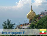 (4) Отель по программе (Мьянма)