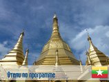 Отели по программе в Мьянме