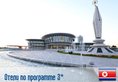 (3) Отель по программе (Северная Корея) в Северная Корея (регион по программе) Северная Корея ✅. Забронировать номер онлайн по выгодной цене в (3) Отель по программе (Северная Корея). Трансфер из аэропорта.