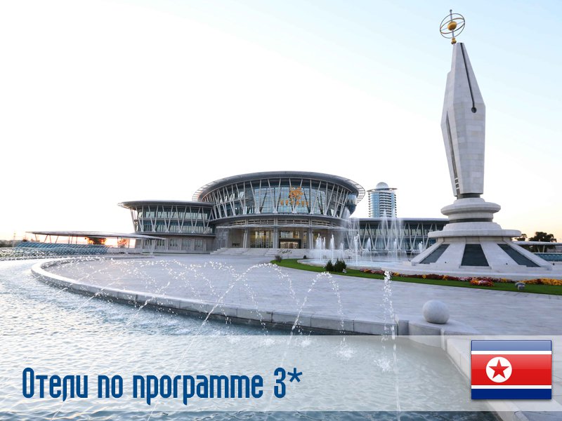 (3) Отель по программе (Северная Корея) в Северная Корея (регион по программе) Северная Корея ✅. Забронировать номер онлайн по выгодной цене в (3) Отель по программе (Северная Корея). Трансфер из аэропорта.
