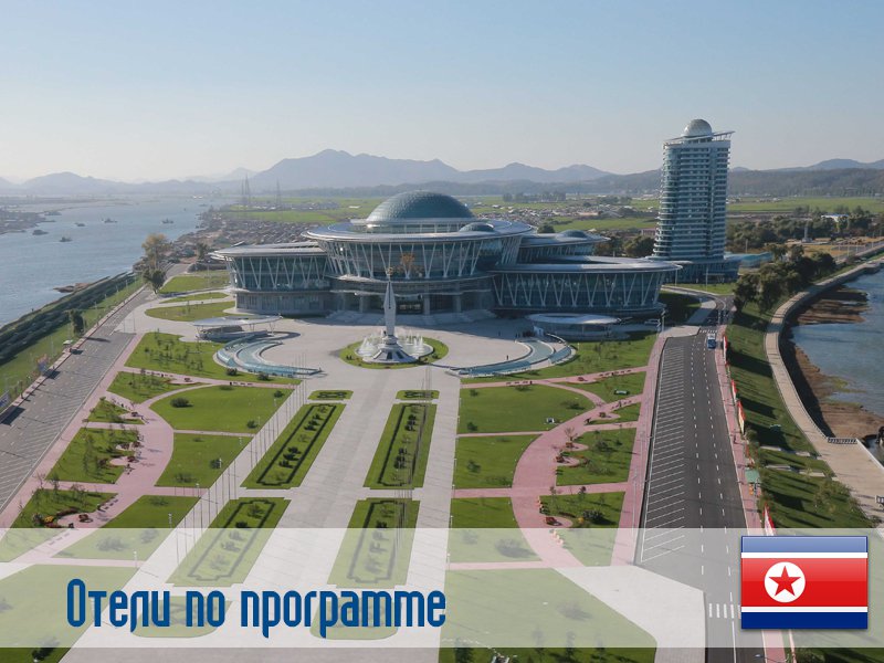 Отели по программе в Северной Корее в Северная Корея (регион по программе) Северная Корея ✅. Забронировать номер онлайн по выгодной цене в Отели по программе в Северной Корее. Трансфер из аэропорта.