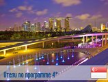 (4) Отель по программе (Сингапур)